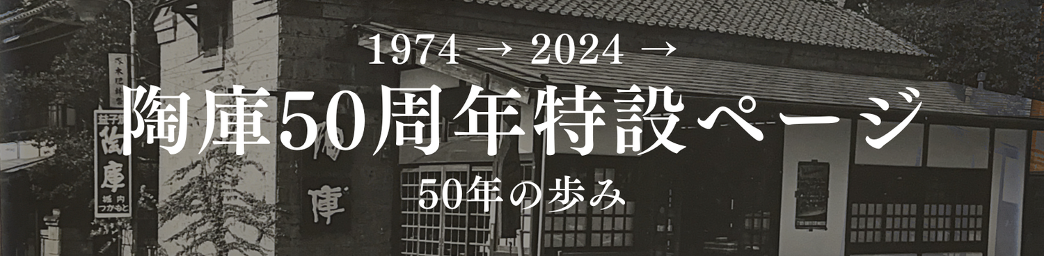 陶庫50周年
