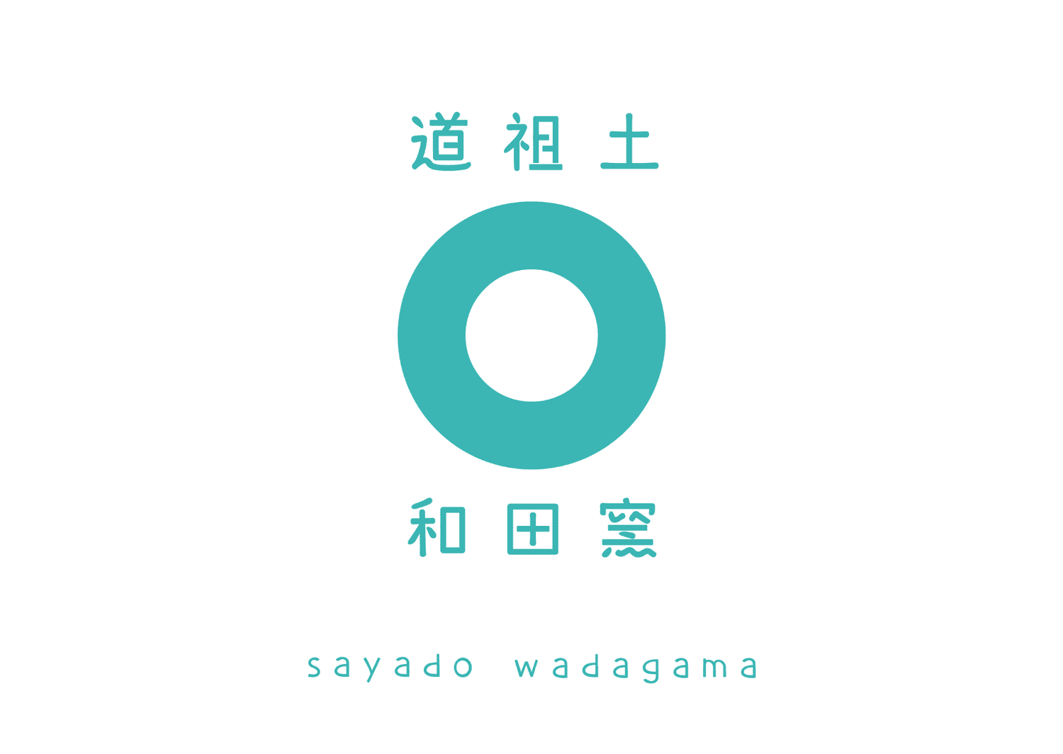 道祖土和田窯