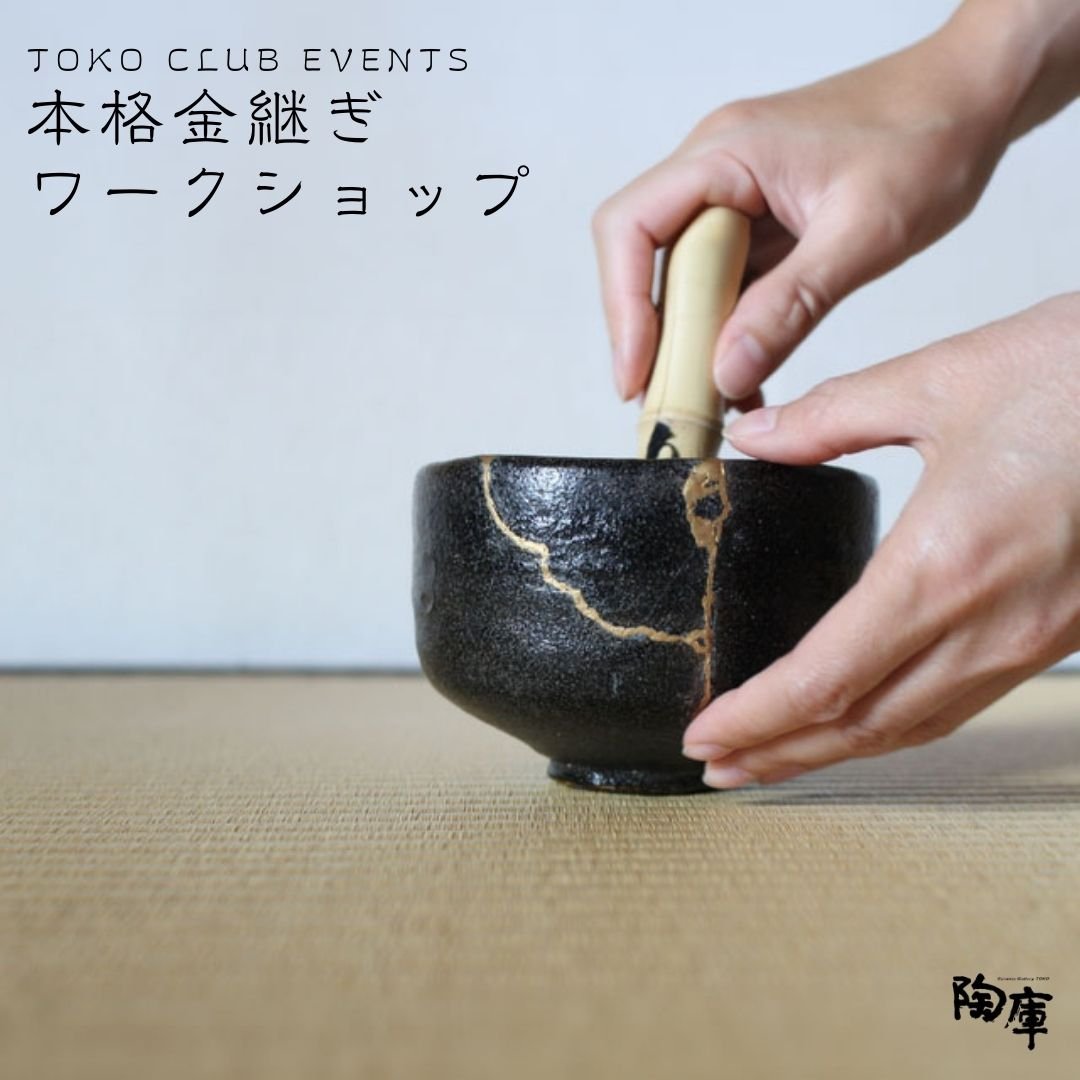 本格金継ぎワークショップ