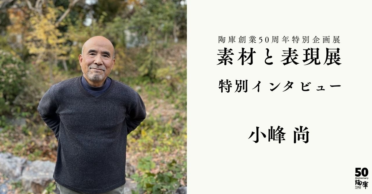 素材と表現展 特別インタビュー 小峰尚