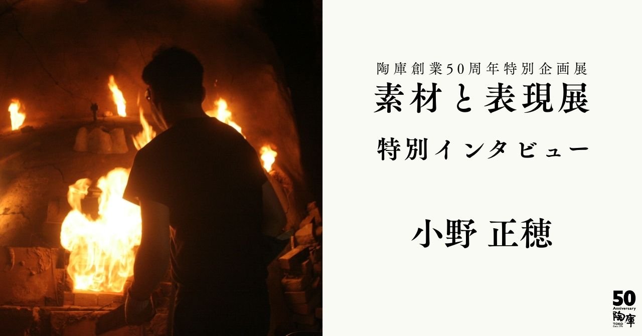 素材と表現展 特別インタビュー 小野正穂