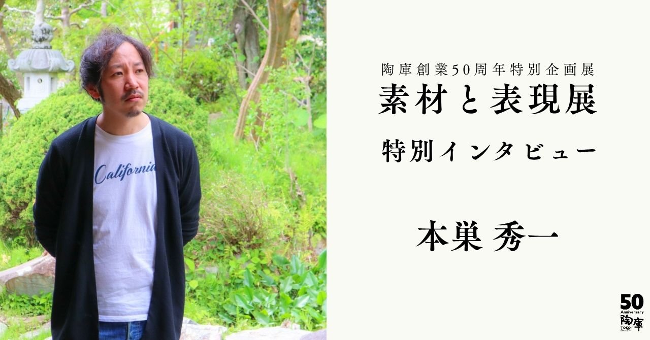 素材と表現展 特別インタビュー 本巣秀一