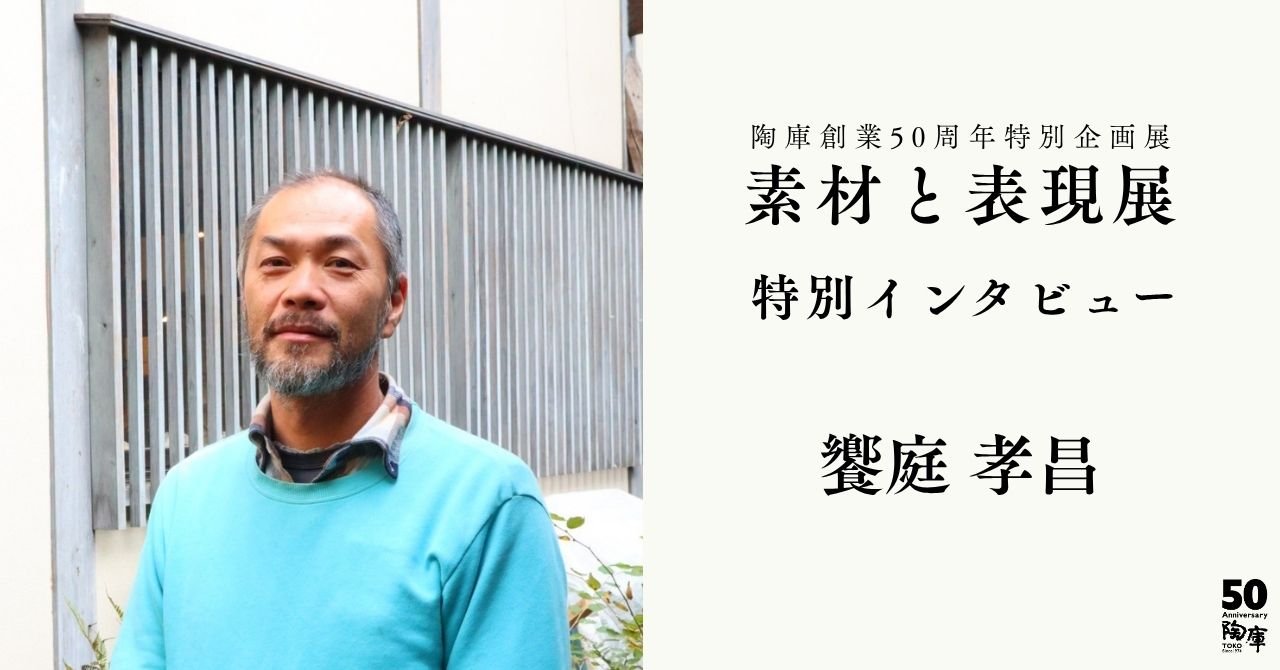 素材と表現展 特別インタビュー 饗庭孝昌