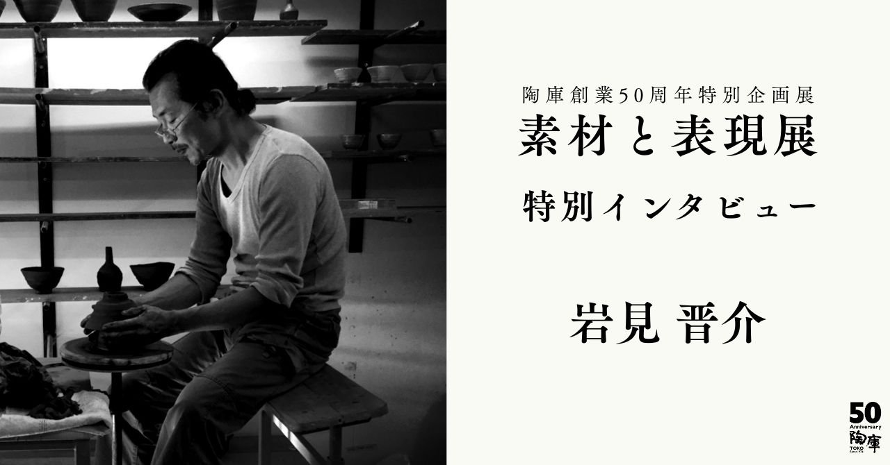 素材と表現展 特別インタビュー 岩見晋介