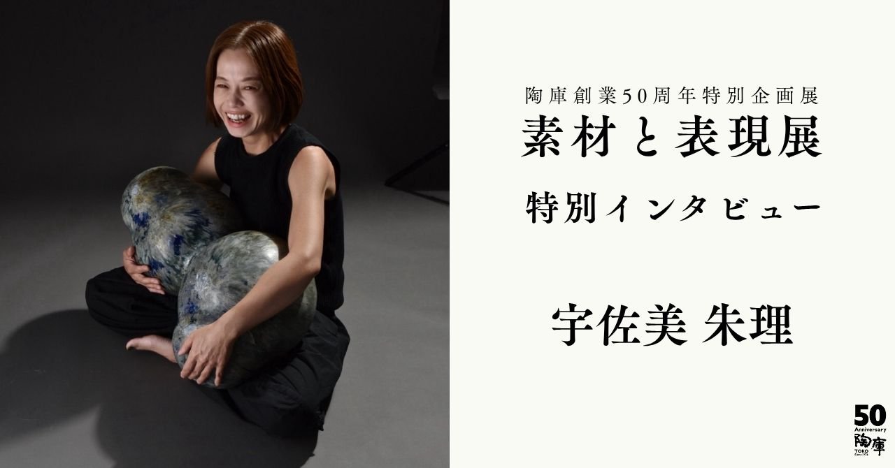 素材と表現展 特別インタビュー 宇佐美朱理