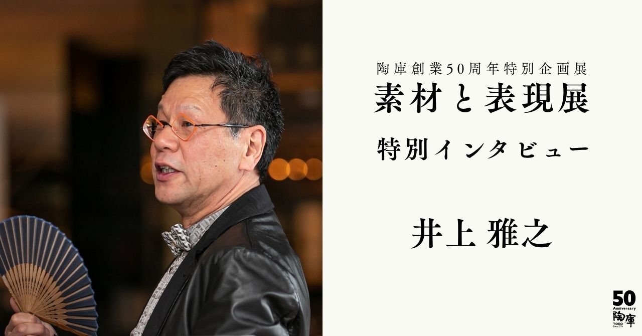 素材と表現展 特別インタビュー 井上雅之