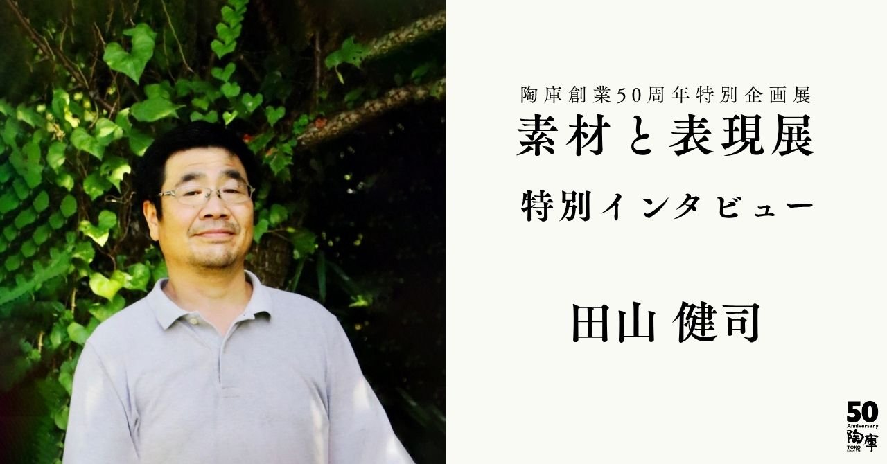 素材と表現展 特別インタビュー 田山健司