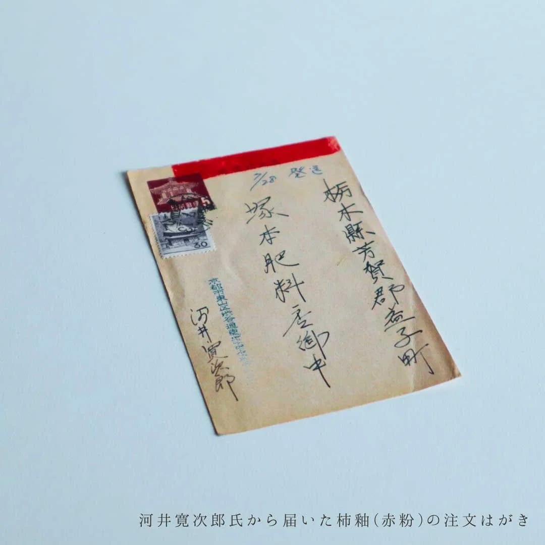 「栃木県芳賀郡益子町 塚本肥料店」宛ての古いはがき。画像内の注記に「河井寛次郎氏から届いた柿釉(赤粉)の注文はがき」とある