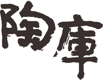 陶庫