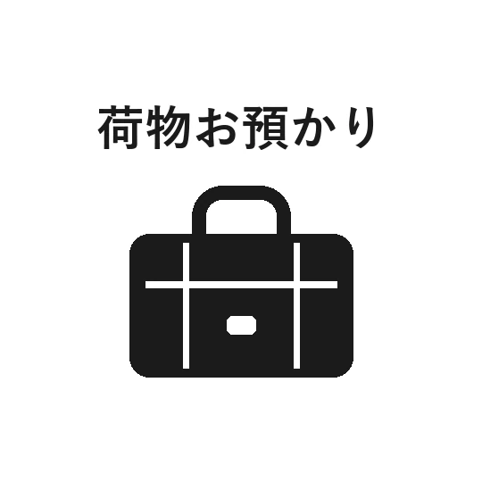 荷物お預かり
