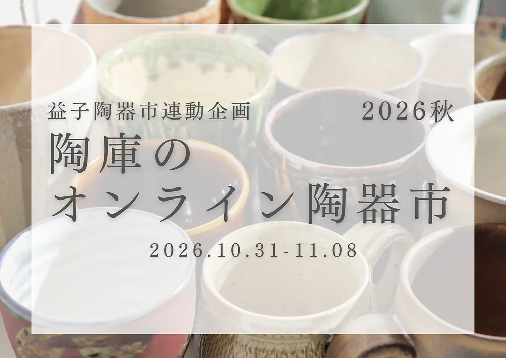 陶庫のオンライン陶器市 2026秋（10.31〜11.08）