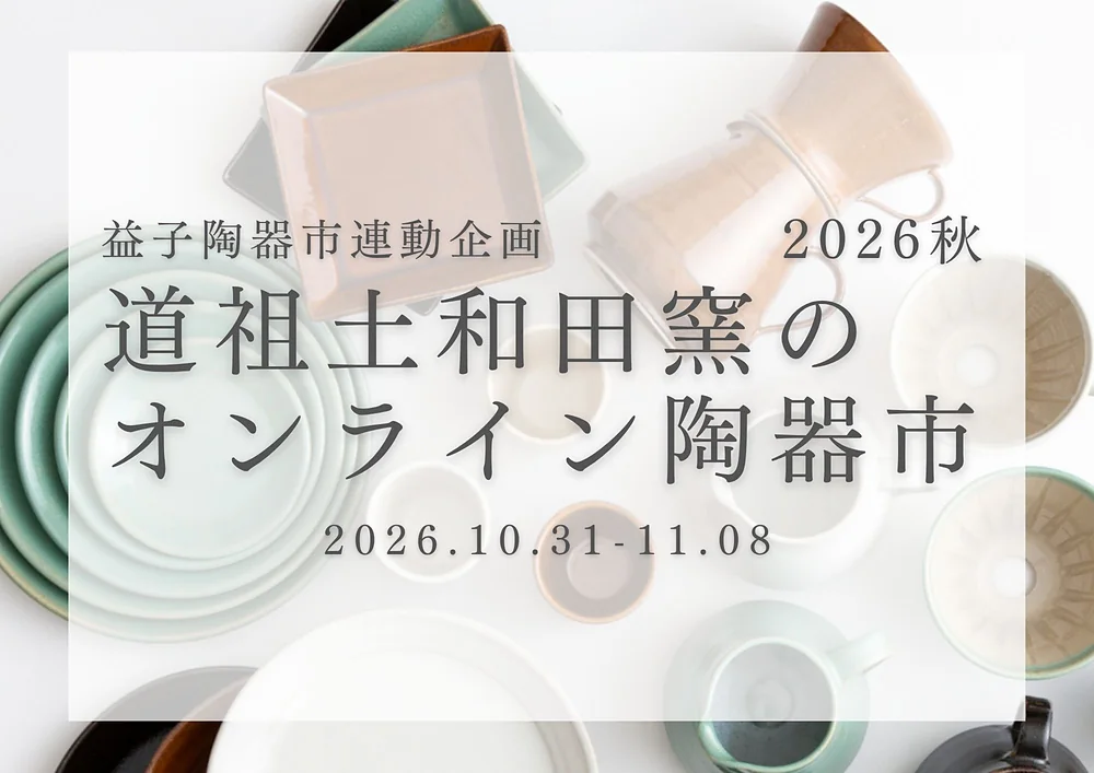 道祖土和田窯のオンライン陶器市 2026秋（10.31〜11.08）