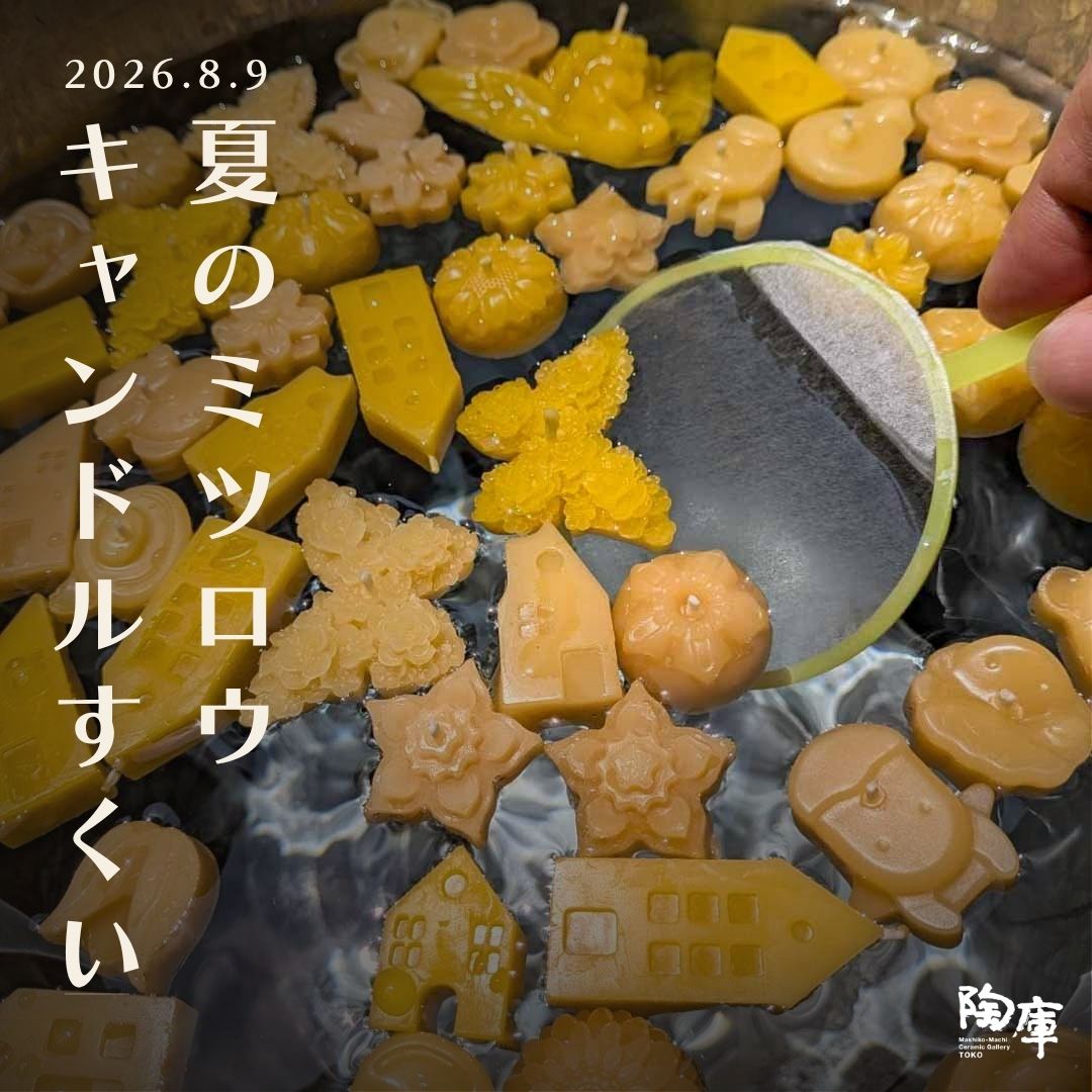 夏のミツロウキャンドルすくい