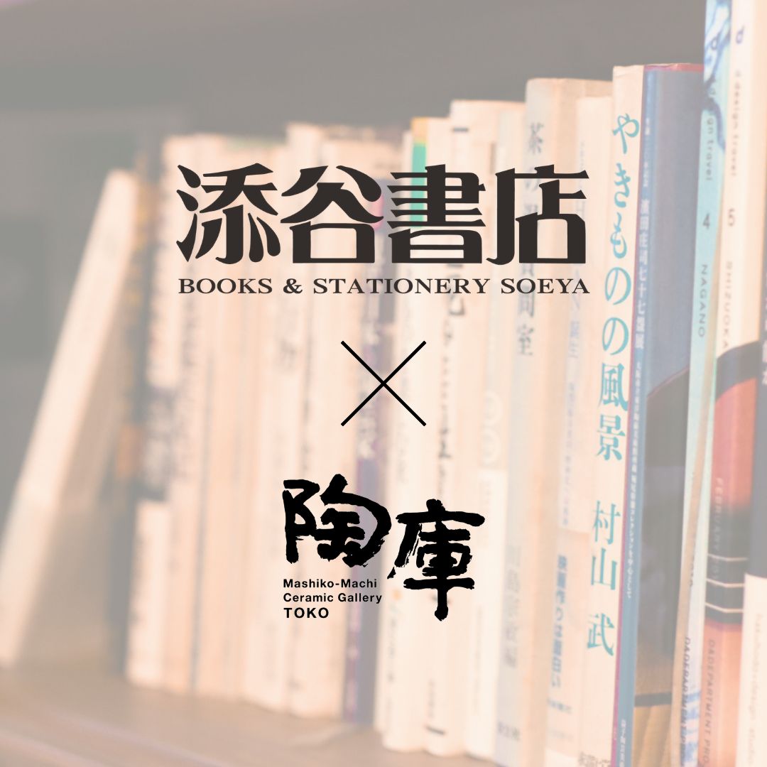 添谷書店×陶庫