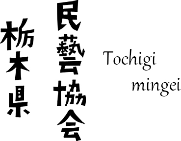 栃木県民藝協会